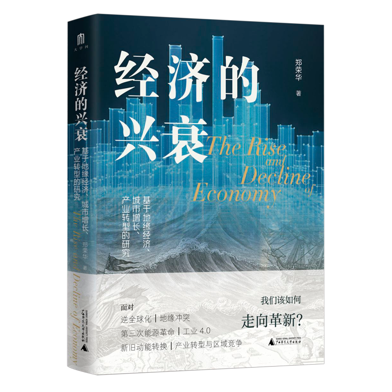 经济的兴衰:基于地缘经济、城市增长