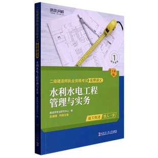 水利水电工程管理与实务(全新版)/二级建造师执业资格考试名师讲义