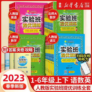 【2023新 1-6年级】实验班提优训练 人教版全套北师大语文数学英语一年级二年级三年级四五六年级上册下册课堂笔记实验班作业本