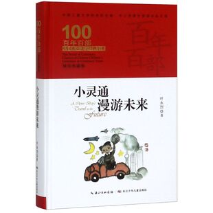 小灵通漫游未来(精装典藏版)(精)/百年百部中国儿童文学经典书系/中小学课外阅读必备文库