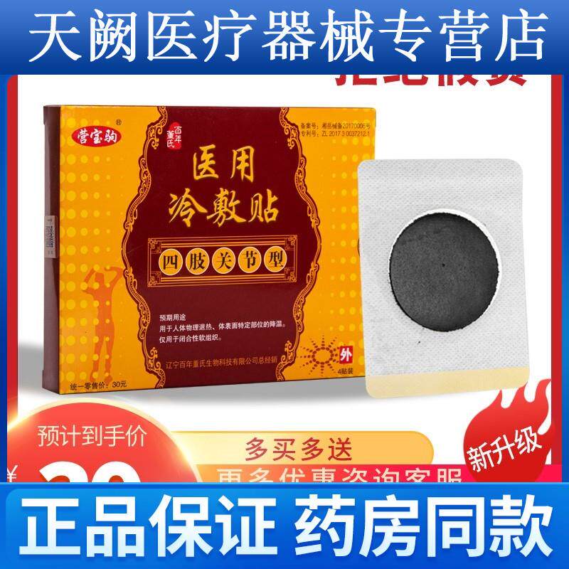 【官方正品】营宝驹百年董氏冷敷贴四肢关节型颈肩腰腿膏药贴