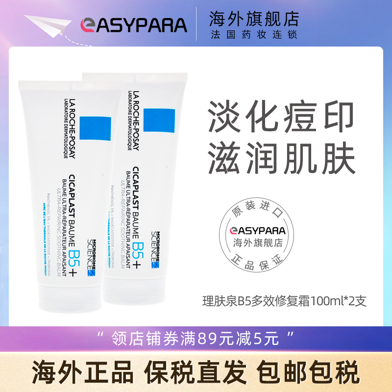 法国理肤泉B5多效修复霜100ml*2支淡化痘印修复敏感肌修护面霜