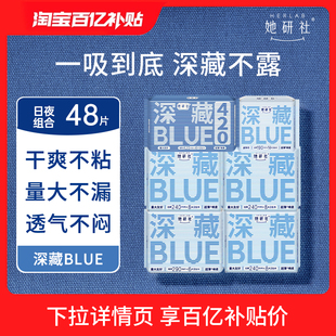 【百亿补贴】她研社深藏BLUE超薄干爽卫生巾姨妈日夜组合48片