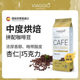 VIAGGIO西班牙原装进口中度烘培咖啡豆1KG拿铁美式新鲜烘培商用
