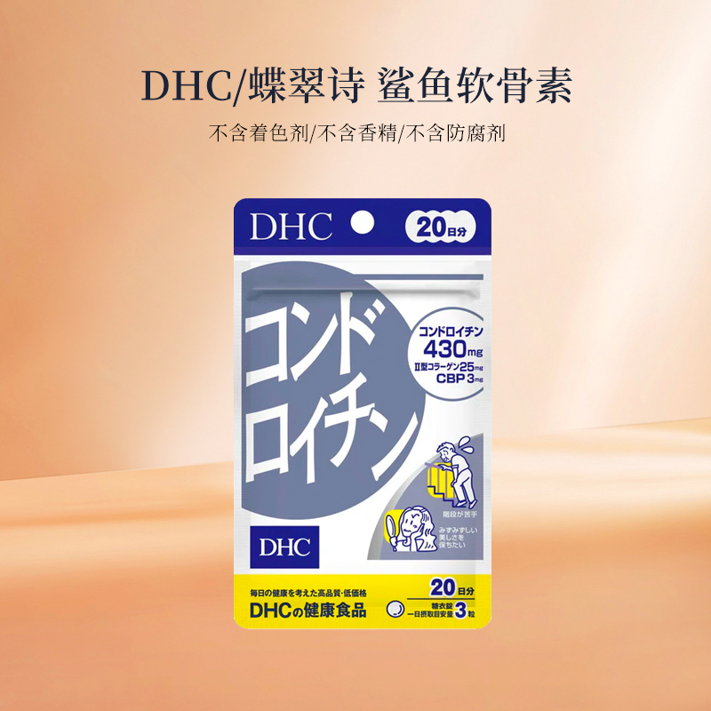 DHC/蝶翠诗 维生素健康保健食品 鲨鱼软骨素（20日分）