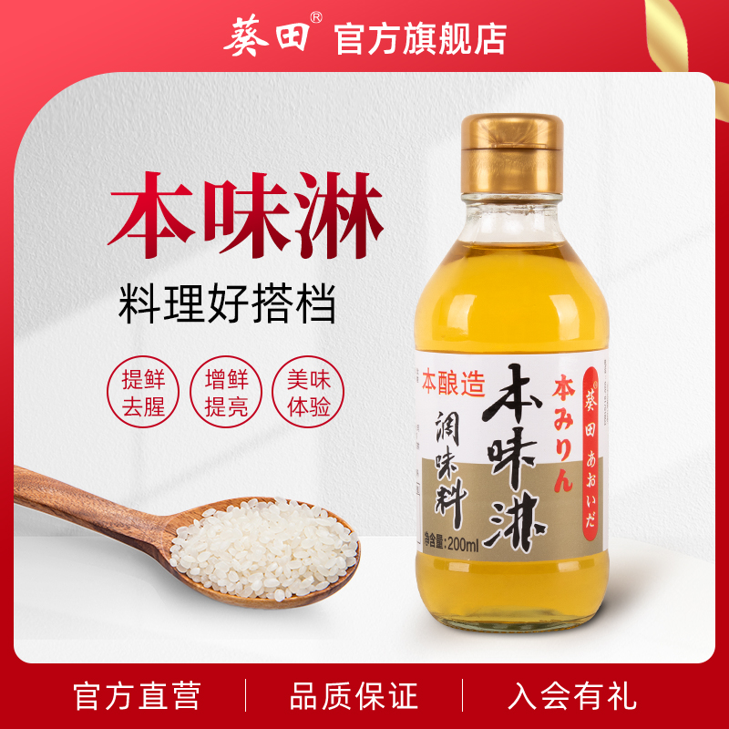 葵田本味淋调味料日式寿喜锅关东煮味琳去腥提味家用调料酒200ml