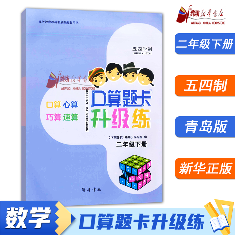 2024春 二年级下册口算题卡升级练 配青岛版 54制 齐鲁书社口算心算速算巧算9787533344245