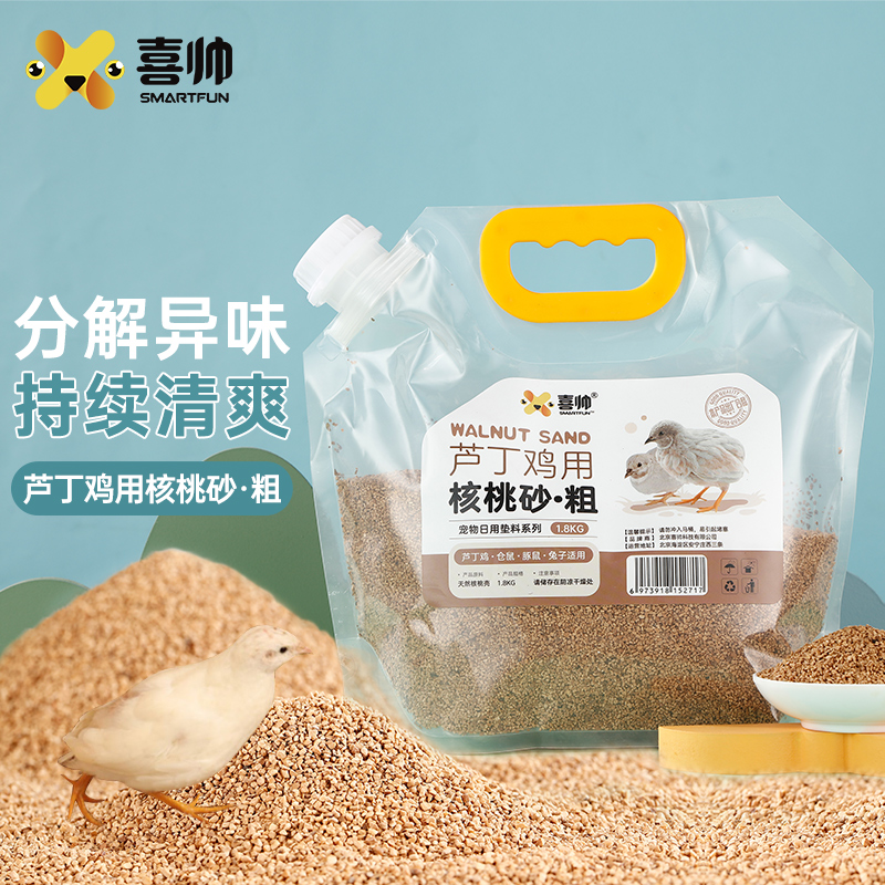 喜帅芦丁鸡核桃砂垫料1.8kg无尘小宠物发酵床除臭垫料木屑饲养箱