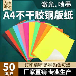 A4彩色铜版不干胶标签打印纸红黄蓝绿橙白紫贴纸激光喷墨背胶书写牛皮纸手写打印机不干胶贴纸定制彩色标签