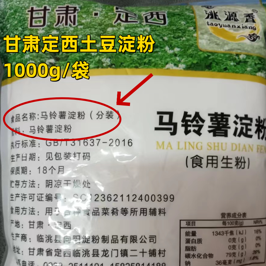 甘肃定西土豆淀粉1000g/袋马铃薯家用勾芡可做手擀粉食用生粉烹饪