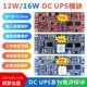 12W/16W/不间断输出电源主板/DC9V-12V供电模块/DC UPS V2.0/V3.0