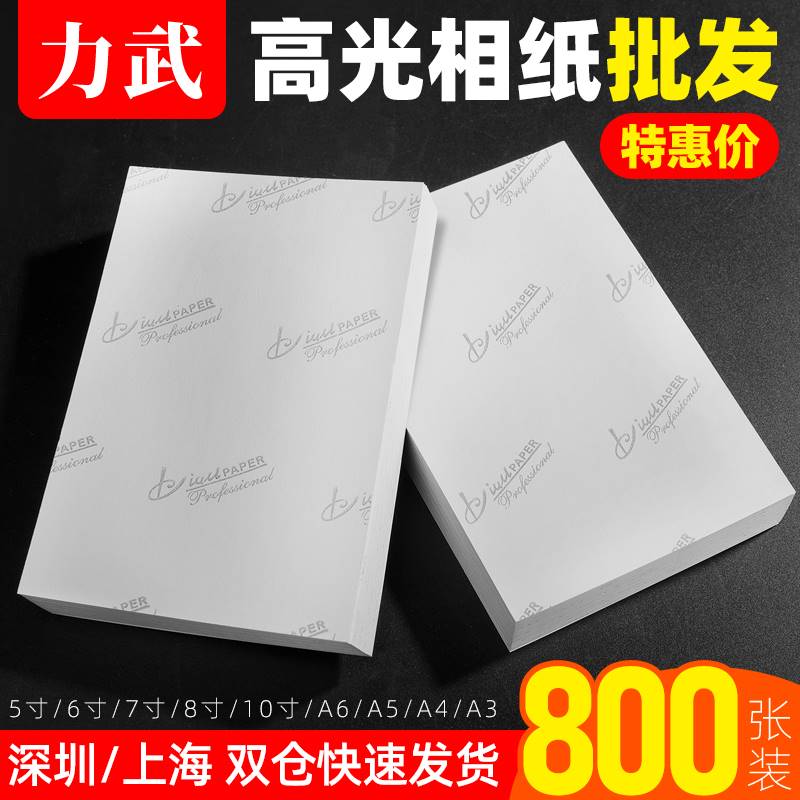 相纸 6寸800张5寸7寸五六A4A3A5影楼230g180克高光防水通用绒面彩