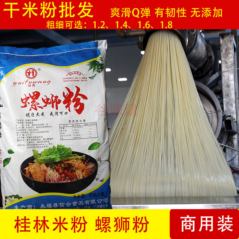 广西柳州螺蛳粉专用米粉米线广西桂林米粉螺丝粉干粉散装商用大包