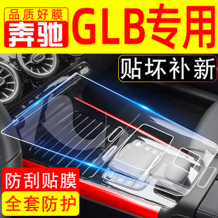奔驰GLB220汽车用品车内装饰品大全屏幕钢化膜内饰膜中控贴膜配件