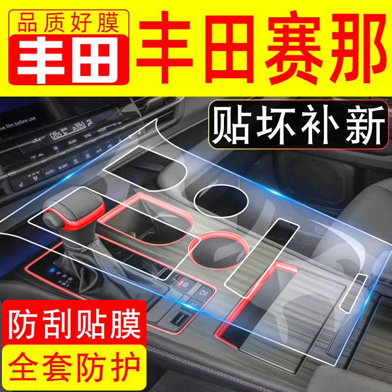 丰田塞纳用品大全改装专用内饰保护膜