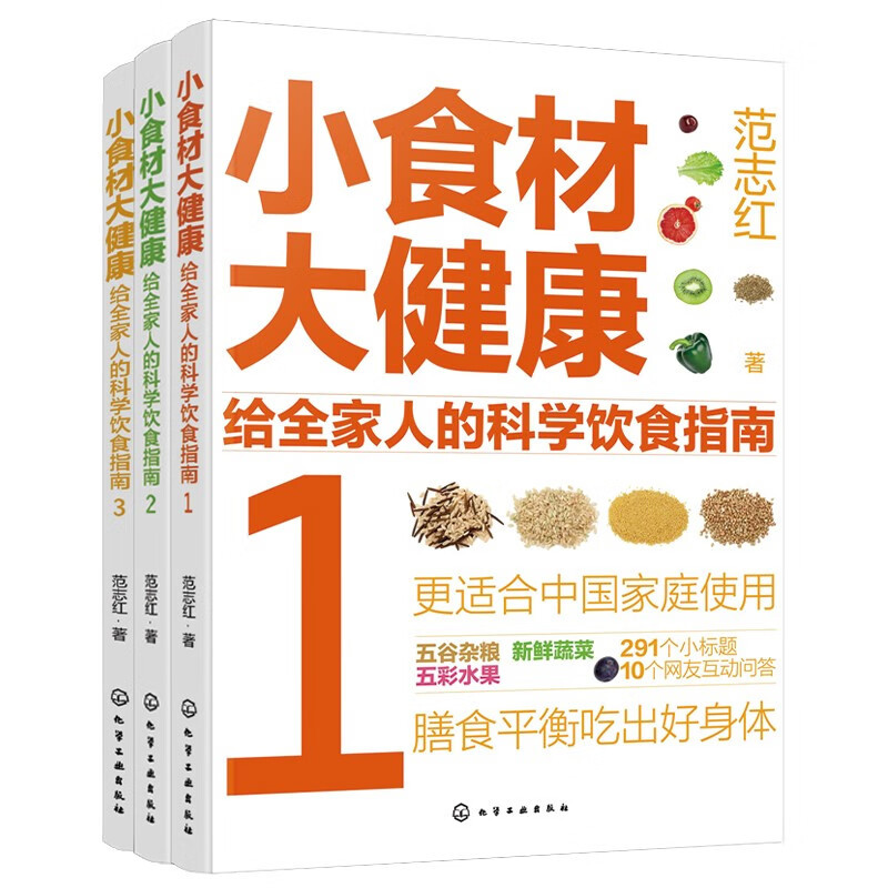 小食材大健康：给全家人的科学饮食指南3册 范志红 著主食零食、