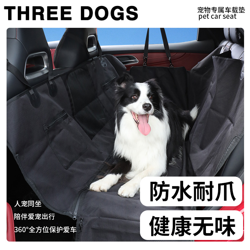 Threedogs宠物车载垫狗狗车