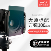 MECO square mirror 100mm square insert filter GND gradient mirror ND dimming mirror starry sky anti-light pollution suitable for Canon Nikon Sony Fuji Tamron Sigma Laowa Leica Zeiss head