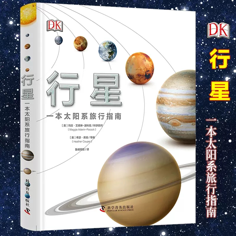 DK行星一本太阳系旅行指南儿童太空