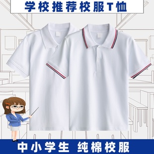 中小学生校服内搭白色t恤短袖夏季男生POLO衫班服打底衫女生上衣
