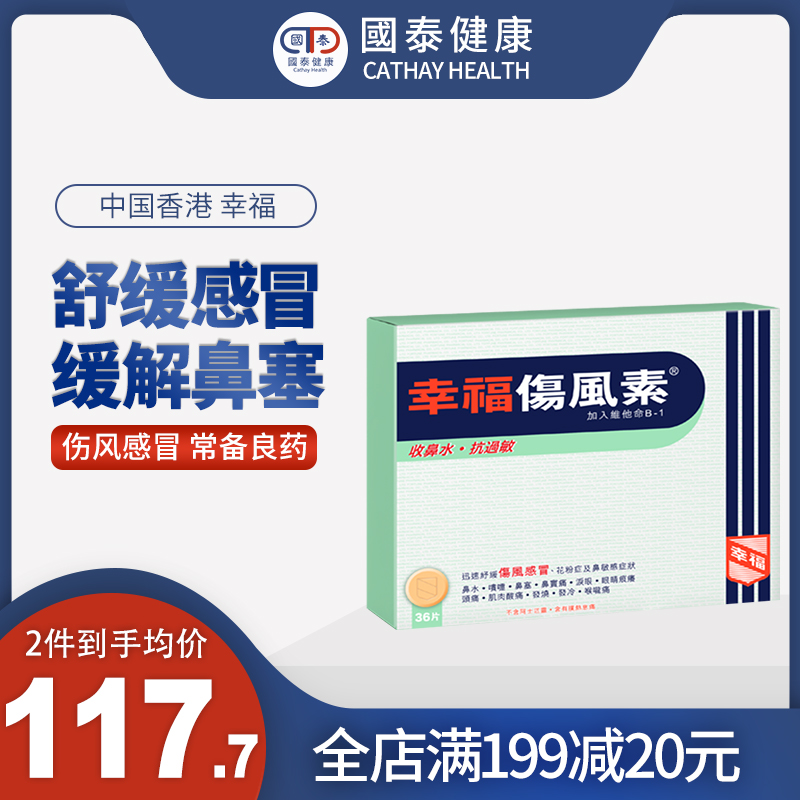 香港幸福伤风素36片伤风感冒发烧流