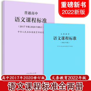 【2024现货】普通高中语文课程标准2017年版2020修订+义务教育语文课程标准(2022年版) 全两册 2023年适用