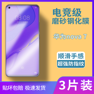 华为nova7磨砂膜nova7se钢化膜全屏覆盖电竞专用膜适用于抗蓝光保护膜防爆玻璃膜nova7se活力版5G超薄手机膜