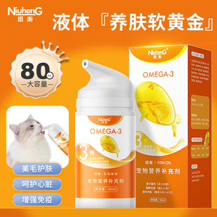 纽衡鱼油猫犬用深海防掉毛宠物美毛猫咪专用omega3猫吃的乳化鱼油