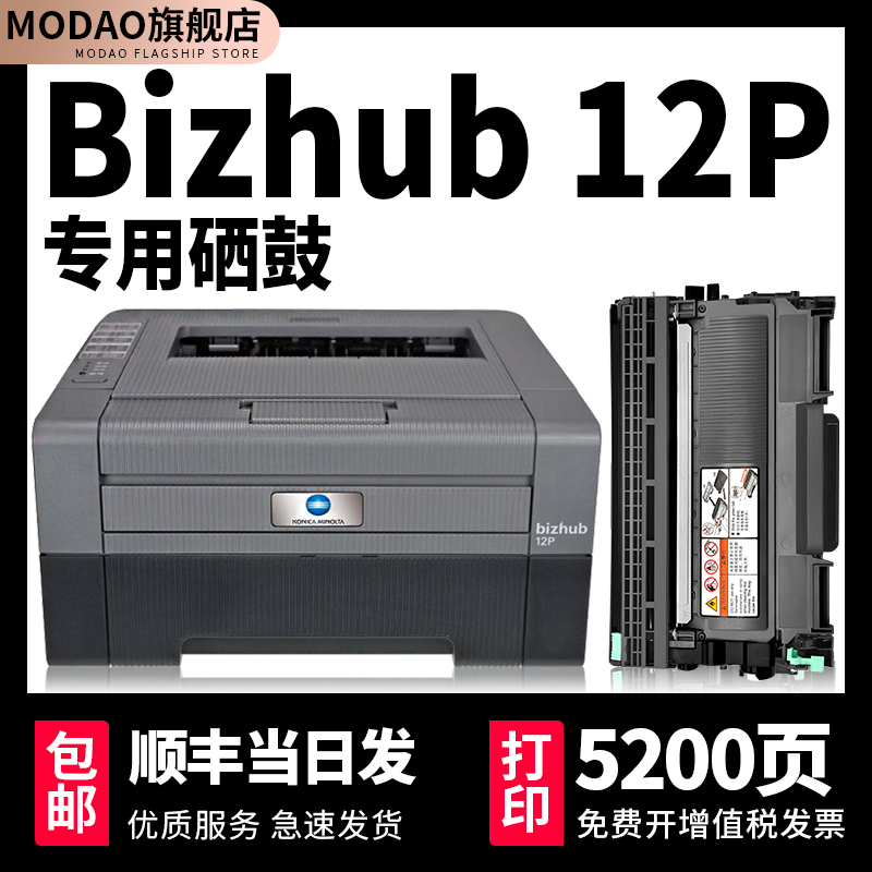 【12P硒鼓墨盒】modao适用柯尼卡美能达bizhub 12P粉盒konicaminolta黑白激光打印机12P墨粉盒碳粉盒黑色晒鼓