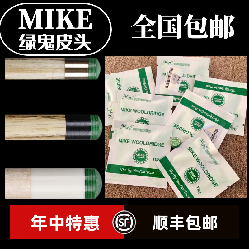 绿鬼皮头MIKE斯诺克中式八球台球