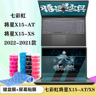 七彩虹将星X15XS/AT键盘膜2023款电脑按键防尘套15.6英寸高清屏幕贴膜外壳贴纸磨砂2022蓝光膜