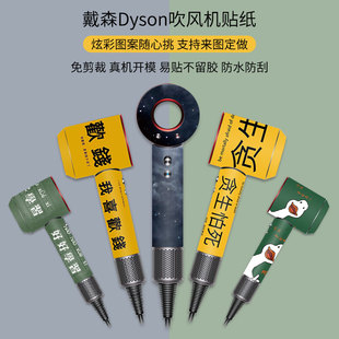 适用戴森吹风机贴纸高级感dyson四代定制潮牌HD08磨砂HD03个性不留胶人Supersonic彩印HD04风筒HD01保护膜套