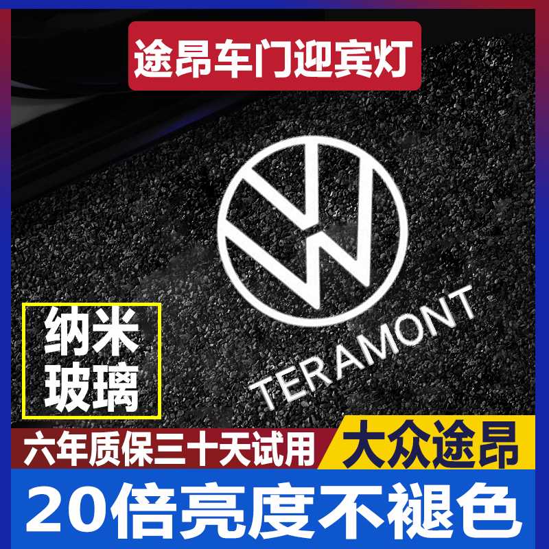 适用于17-23款大众途昂迎宾灯车门投影照地灯途昂X氛围灯内饰改装