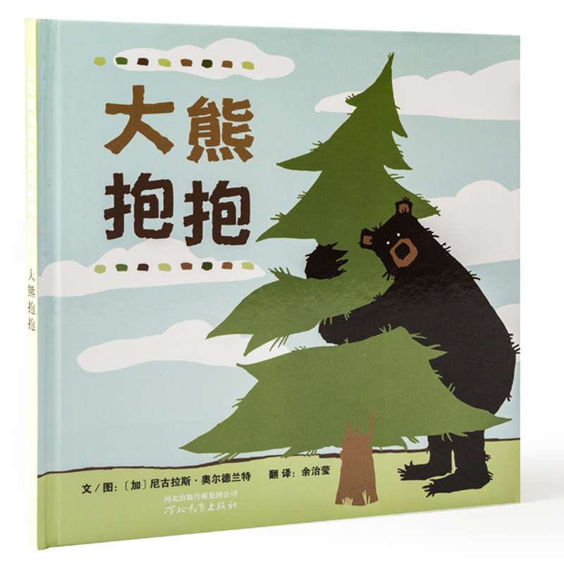 大熊抱抱绘本精装硬皮图画故事书幼儿园小中大班3-4-5-6岁睡前亲子共