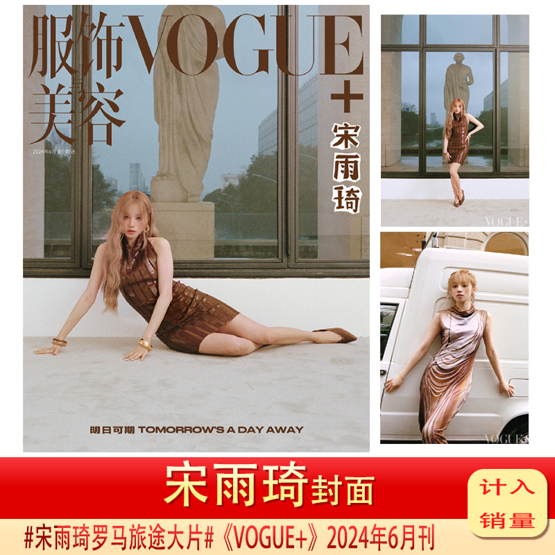 VOGUE服饰与美容杂志 2024-2023年12/11/10/9/8/7/6/5/4/3/2/1月宋雨琦 刘雯 凯特布兰切特 汤唯 孙菲菲 杜鹃 于适 彭昱畅/侯明昊