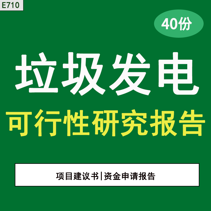 生活垃圾焚烧发电厂项目申请建议书投资可行性研究报告方案咨询服务合同垃圾处理特许经营服务协议实施方案