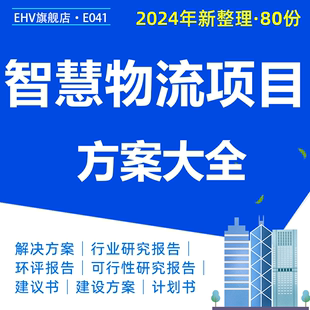 智慧物流云平台可行性研究报告智慧物流项目云平台建议书物流园区环评技术解决方案资料包商业计划书资料