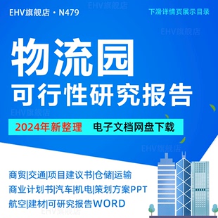 物流园区工程可行性研究报告园区开工庆典策划方案项目商业计划书机场航空物流园项目建议书员工手册管理制度