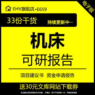 生产加工数控维修专用汽车机器人数控机床项目投资可行性研究报告可研申请书模板改造项目投资计划书建议书