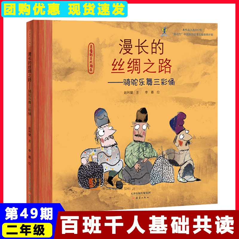 漫长的丝绸之路 二年级百班千人祖庆说大阅小森正版 小学生课外书必读书籍 漫长的丝绸之路书 云新蕾出版社