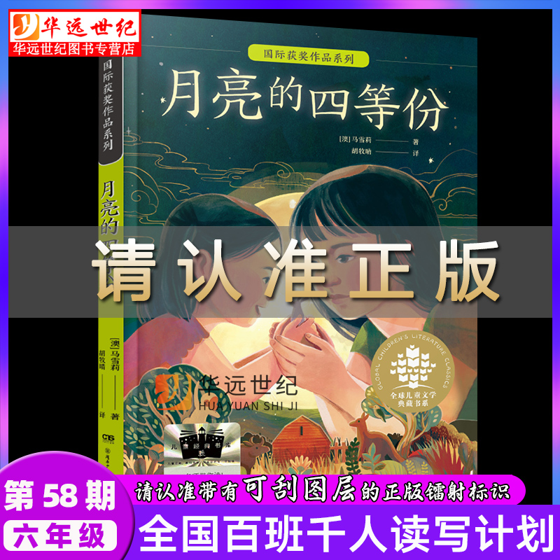 月亮的四等份+青出与蓝百班千人58期六年级共读套装6年级小学生课外阅读书籍