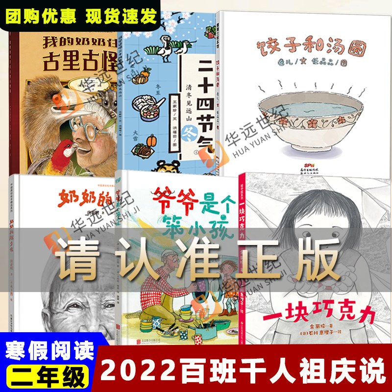 2022百班千人祖庆说二年级寒假阅读一块巧克力爷爷是个笨小孩饺子和汤圆说学逗唱二十四节气 我的奶奶住在古里古怪镇奶奶的除夕夜