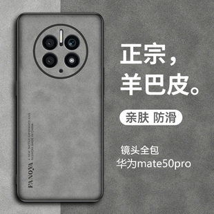 适用华为mate50手机壳mate50pro硅胶软壳防摔mate50羊巴皮磨砂复古轻奢5G手机保护套mt50简约全包外壳por男女