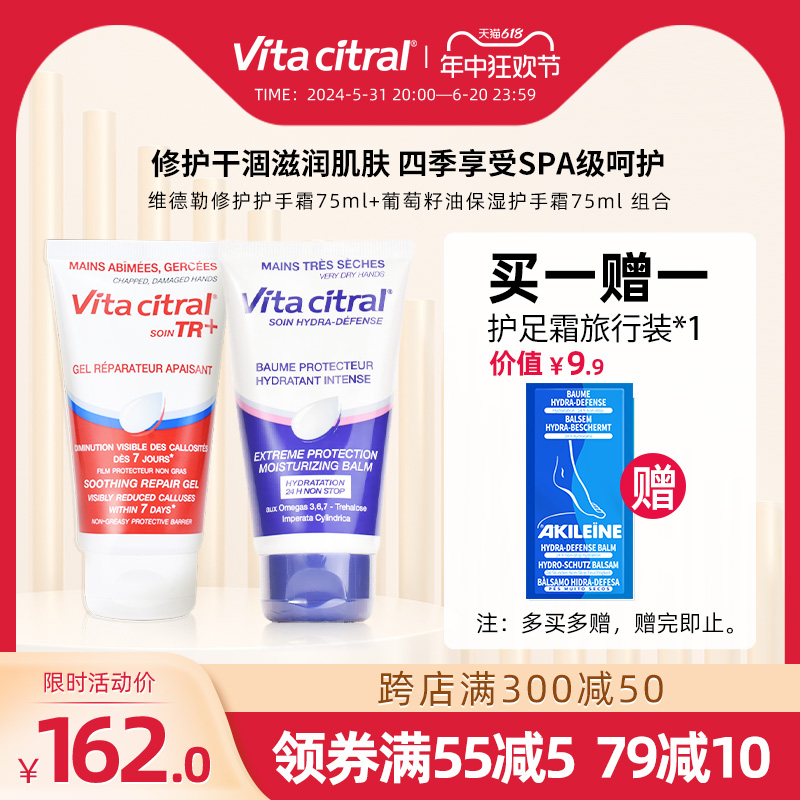 VITA CITRAL/维德勒修护葡萄籽油保湿护手霜秋冬不油组合75+75ml