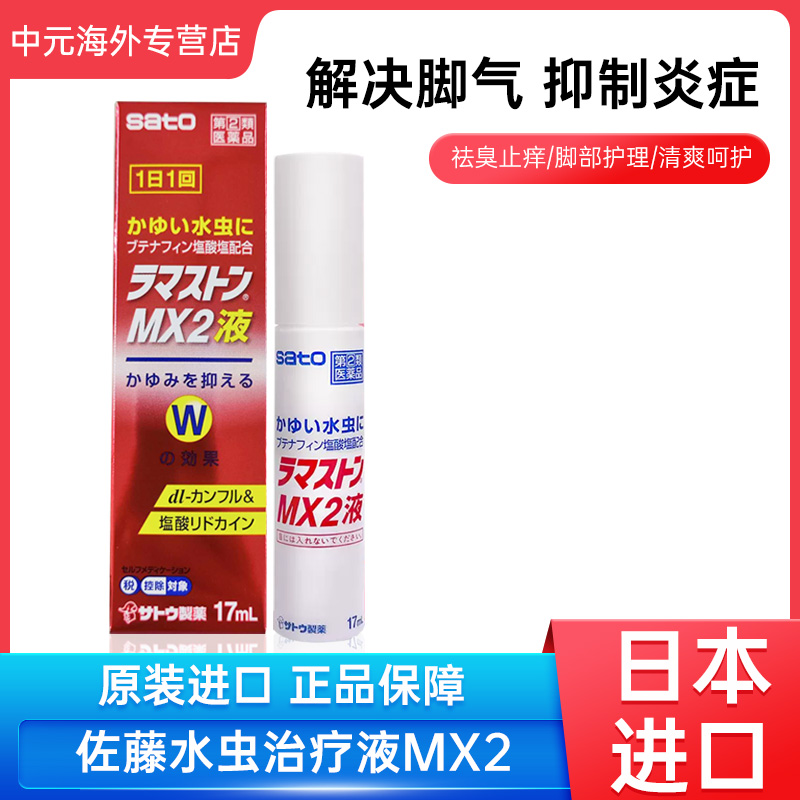 日本进口sato佐藤水虫治疗液MX2抑制脚癣杀菌去臭止痒脚气水17ml