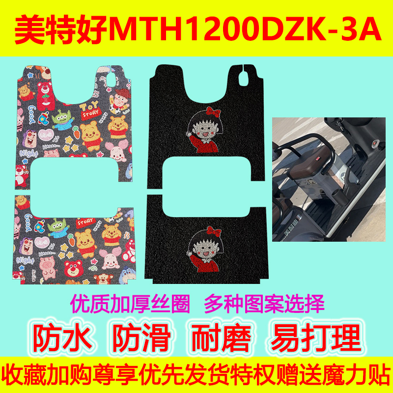 美特好MTH1200DZK-3A电动三轮车脚垫防水防滑丝圈脚踏垫地垫卡通