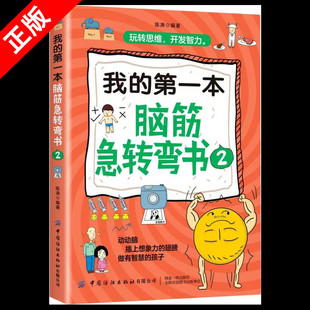 【书】正版我的第一本脑筋急转弯书2全脑开发练习益智幼儿3-6-12岁左右脑智力潜能开发游戏图书儿童逻辑思维专注力训练书籍