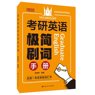 【书】正版考研英语极简刷词手册 徐西坤大学英语语法书句型分解大全零基础入门自学好实用英语语法教程练习题书籍