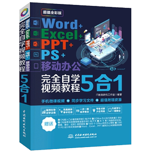 【书】正版Word+Excel+PPT+PS+移动办公软件教程零基础完全自学视频5合1办公软件从入门到精通电脑表格制作课程办公软件学习书籍