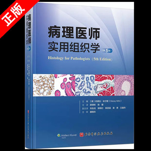 【书】正版病理医师实用组织学( 第五版)(精) 病理生理生物分子学 可供病理学医学生及专科医师等专业参考书籍